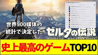 【ゲーム】世界900媒体の統計で決定！史上最高のゲームTOP10に大論争