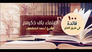 صورة العلماء باقٍ ذكرهم