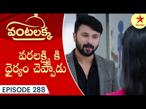 Vantalakka - Episode 288 Highlight 1 | Telugu Serial | Star Maa Serials | Star Maa