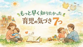 もっと早く知りたかった…育児の気づき7つ
