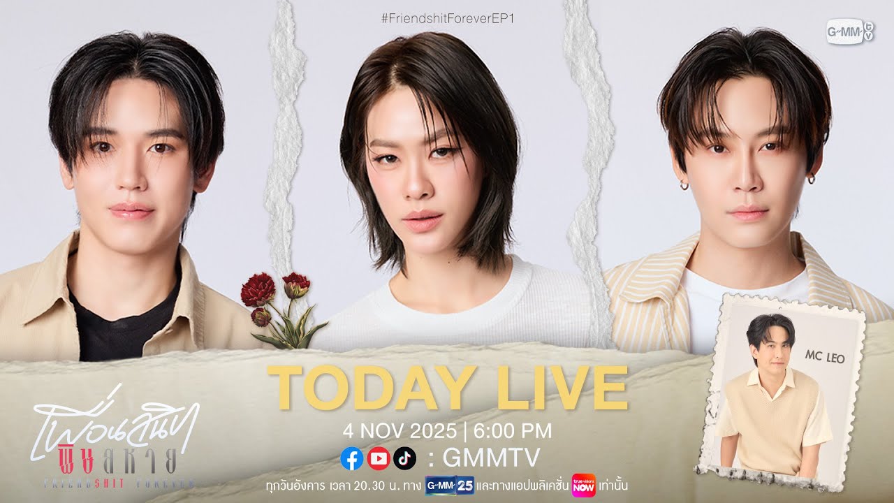 [LIVE] วันนี้พบกับเอมี่ นิว และบุ๋น จาก “Friendshit Forever เพื่อน?