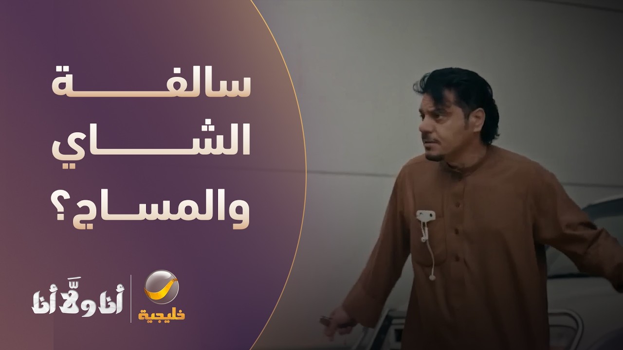 وش سالفة الشاي والمساج؟ - مسلسل أنا ولا أنا