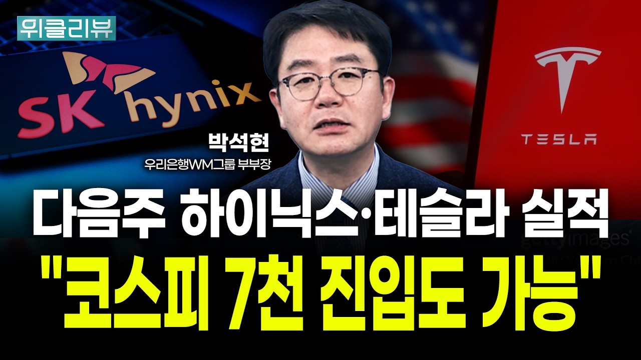 다음주 SK하이닉스·테슬라 실적 발표! "코스피 7천 진입도 가능" | 박석현 우리은행 WM그룹 부부장｜위클리