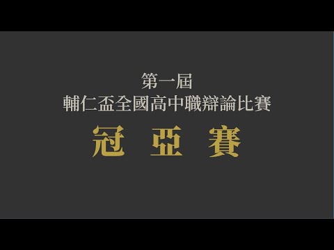 2022年第一屆輔仁盃全國高中職辯論比賽冠亞賽 高雄中學vs南山中學