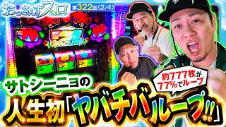 【サトシーニョが虹7ボーナスを77％でループさせた結果､破壊力がヤバ過ぎた!!】おっさんずスロ　第322話(2/4)【ヤバチバ/くり/松本バッチ/サトシーニョ】