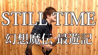 [最遊記] STILL TIME（弾き語りCover） / 湯毛