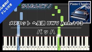 Download lagu 【楽譜ダウンロード可】メヌエット ヘ長調 BWV Anh.113 / バッハ ピアノ ドレミ付き かんたん両手 初心者向き mp3 Download lagu 【楽譜ダウンロード可】メヌエット ヘ長調 BWV Anh.113 / バッハ ピアノ ドレミ付き かんたん両手 初心者向き mp3