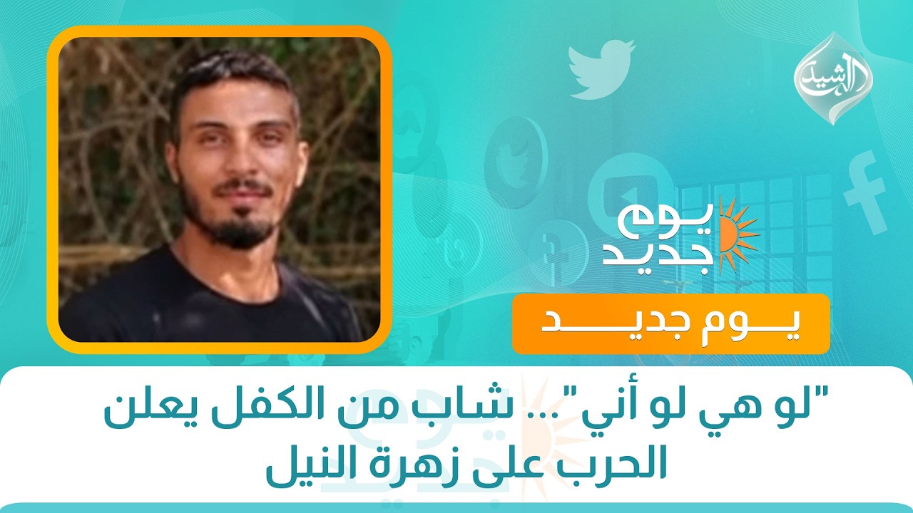 فيديو | "لو هي لو أني"... شاب من الكفل يعلن الحرب على زهرة النيل