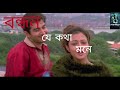 film: Bandhan, Songs:Je kathali Mone (যে কথাটি মনে ) Jeet ganguli and koel Mullick