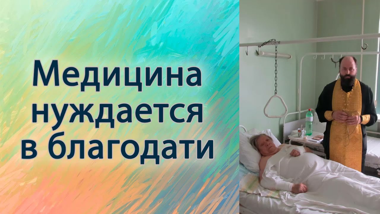 Медицина нуждается в благодати