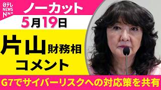 【ノーカット】G７財務相・中央銀行総裁会議に出席　片山財務相 コメント ──経済ニュース（日テレNEWS）