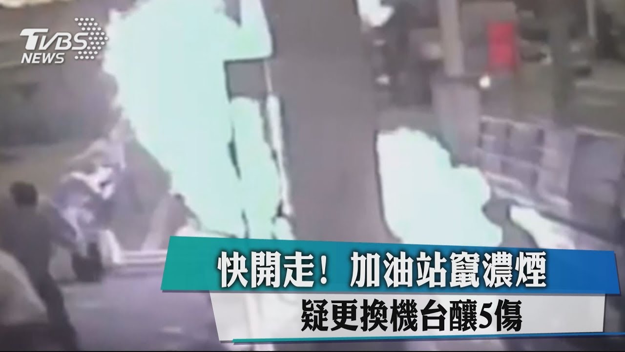 快開走!加油站竄濃煙 疑更換機台釀5傷