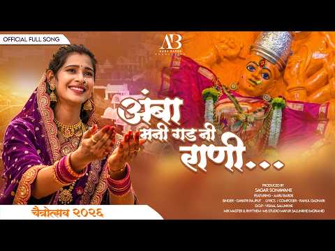 अंबा मनी गड नी राणी | Amba Mani Gad Ni Rani Full Song 2026| Gayatri Rajput | Aaru Barde Official