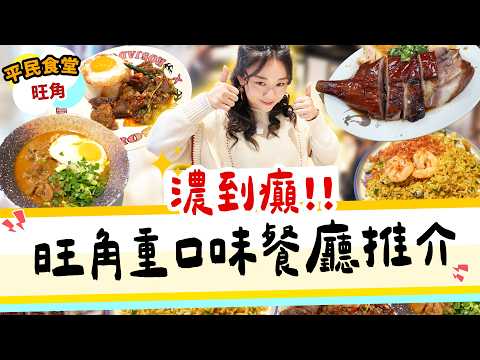 旺角重口味午餐推介｜沙嗲牛濃到癲＋潤腸皮蛋打拋豬｜隱世燒鵝髀｜排隊名店實測2026▲【雅軒旺角平民食堂】 [[中字]] #雅軒
