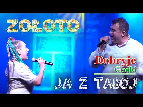 DOBRYJE GRAJKI & ZOŁOTO - JA Z TABOJ (Я с Табой)