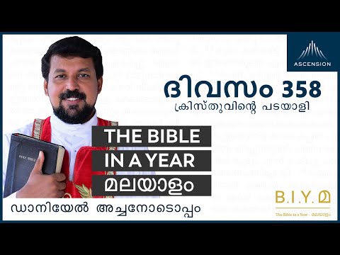 ദിവസം 358: ക്രിസ്‌തുവിൻ്റെ പടയാളി- The Bible in a Year മലയാളം (with Fr. Daniel Poovannathil)