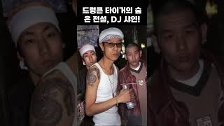 드렁큰 타이거의 숨은 전설, DJ 샤인! 발리에서의 새로운 시작까지!