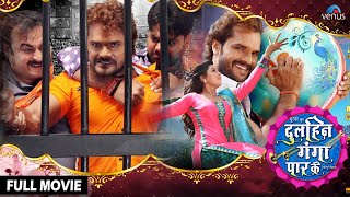 Download lagu Dulhin Ganga Paar Ke | Bhojpuri Full Movie | Khesari Lal Yadav | Kajal Raghwani | Action Movies mp3
