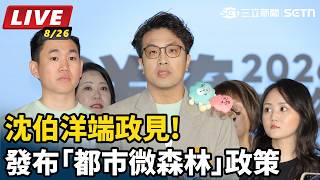 沈伯洋端政見!發布「都市微森林」政策
