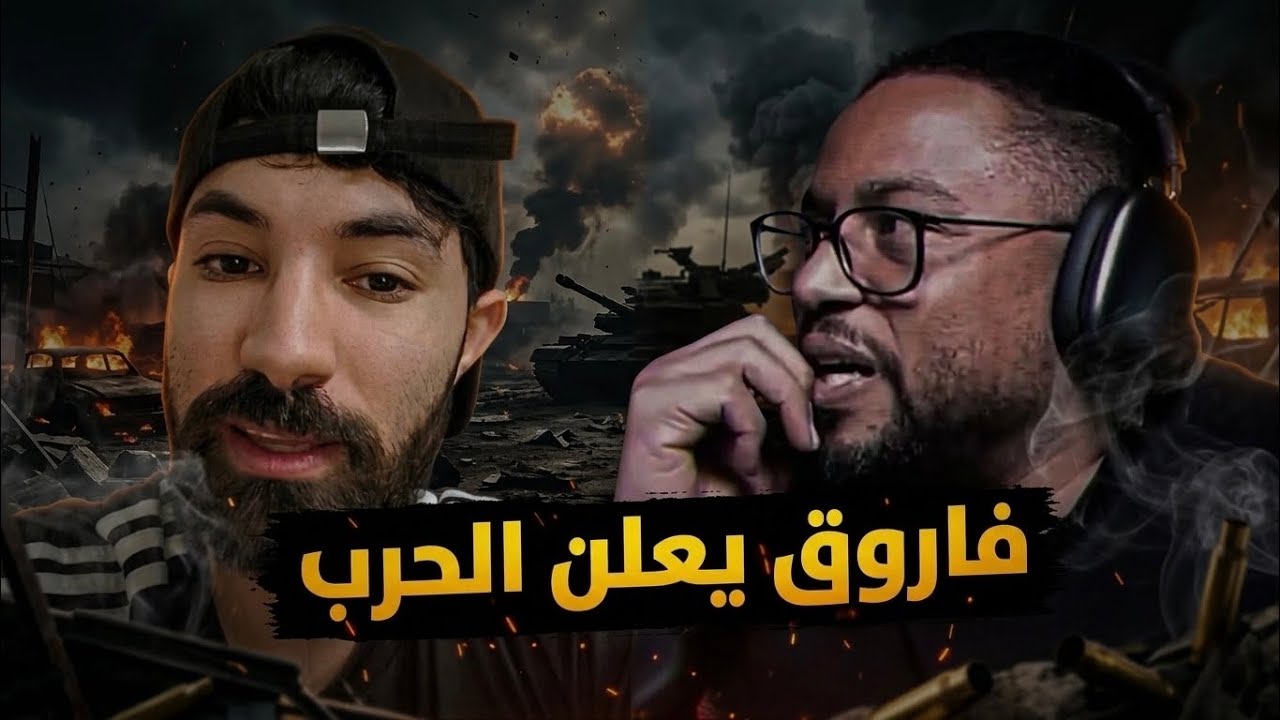 فاروق يطالب فهد سال بدفع الجزية
