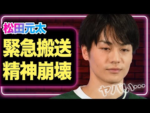 TravisJapan松田元太が緊急搬送、「働かせすぎた」末路に涙が止まらない…【芸能】