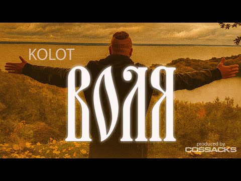 KOLOT - ВОЛЯ