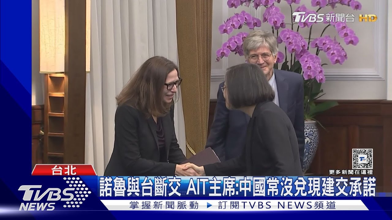 美團訪問之際、諾魯與台斷交　AIT主席：中國常沒兌現建交承諾