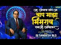 Ja Jagala Sang Ja Baap Maza Bhimrao Dj Song बाप माझा भीमराव Chandan Kamble