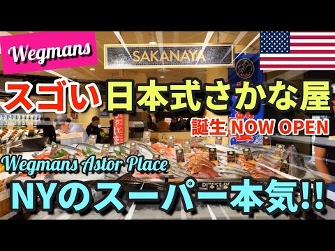 [祝オープン当日] ニューヨークのスーパー Wegmans に日本式さかな屋オープン | 本格的すぎて客絶賛...