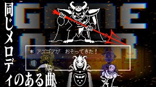 [UNDERTALE] 同じメロディが入っている曲集