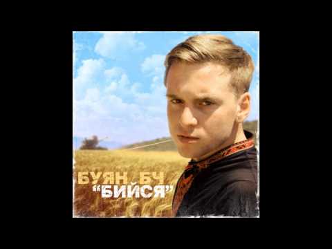 БУЯН БЧ – Воспоминание (за уч. G.O.)