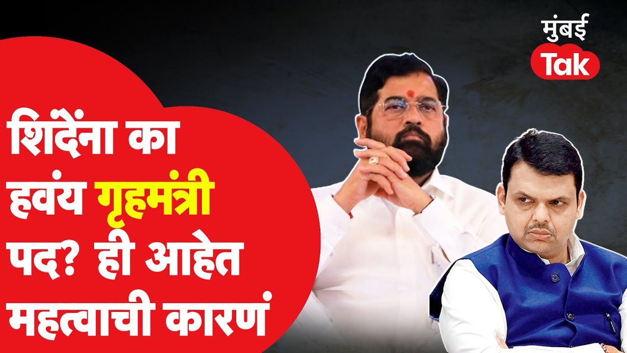 Eknath Shinde यांना गृहमंत्री पद का हवंय? कुठली आहेत कारणं? | Devendra Fadnavis