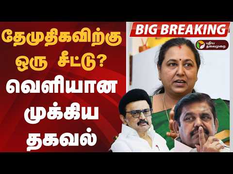 தேமுதிகவிற்கு ஒரு சீட்டு? வெளியான முக்கிய தகவல் | DMDK | DMK | ADMK | Election 2026
