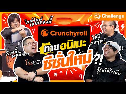 ทายอนิเมะซีซั่นใหม่ ต้อนรับเดือนคนรักอนิเมะ  | OS Challenge x Crunchyroll EP.Special