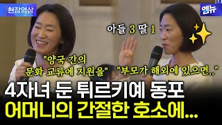 해병대 자녀 둔 튀르키예 동포 어머니의 간절한 호소