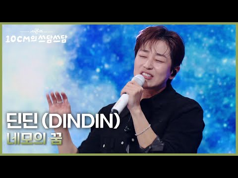 딘딘 (DINDIN) - 네모의 꿈 [더 시즌즈-10CM의 쓰담쓰담] | KBS 251010 방송