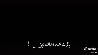 ياليتني عند اهلك دين