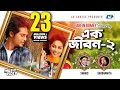 Ek Jibon 2 | এক জীবন ২ | Shahid | Shubhamita | Arfin Rumey | Official Music Video | Bangla Song