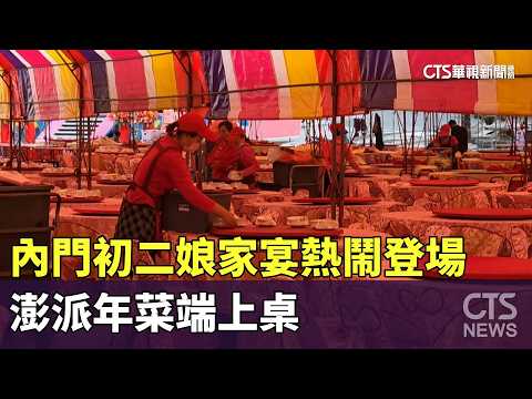 內門初二娘家宴熱鬧登場　澎派年菜端上桌