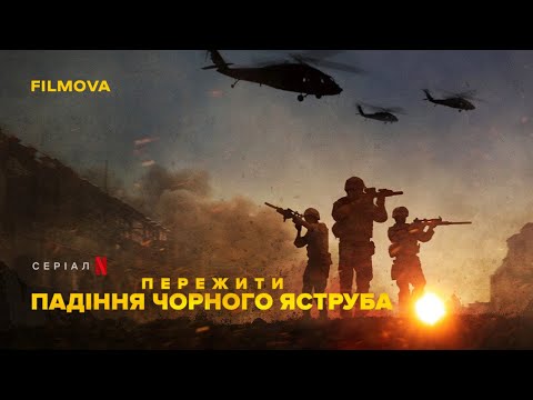 Пережити падіння Чорного яструба | Український трейлер | Netflix