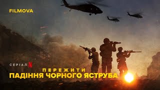 Пережити падіння Чорного яструба | Український трейлер | Netflix