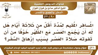 [90 -521] المسافر المقيم لمدة أقل من ثلاثة أيام هل له أن يجمع العصر مع الظهر؟ - الشيخ صالح الفوزان image