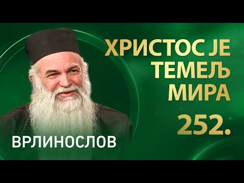 Христос је темељ мира, архимандрит Лука | Врлинослов