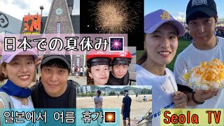 日本での夏休み🎆일본에서 여름휴가🎇//#VLOG #日韓夫婦 #日韓カップル #한일부부 #한일커플