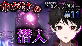 『命がけの潜入！』最大の秘密が眠ってるかもしれない場所へ！！【超探偵事件簿レインコードプラス】 ＃１１