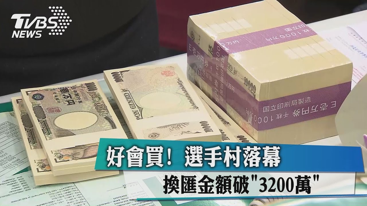 好會買!選手村落幕 換匯金額破3200萬