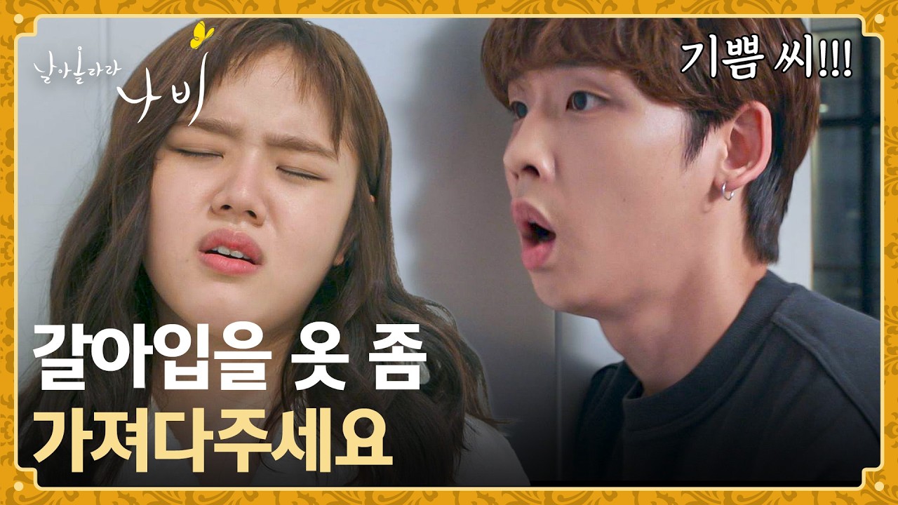 다 씻었는데... 갈아입을 옷이 없다🙀 화장실에 갇혀버린 김향기💦 | 날아올라라 나비 10회 | JTBC 261018 방?