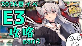 【艦これ 2026夏イベ】つらい思いしたくないE3-2攻略 Part2