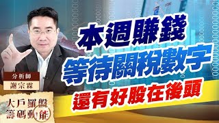 本週賺錢等待關稅數字 還有好股在後頭 本週賺錢等待關稅數字 還有好股在後頭