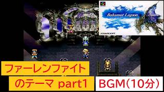 「バハムートラグーン」ファーレンファイトのテーマ part.1 (10分)